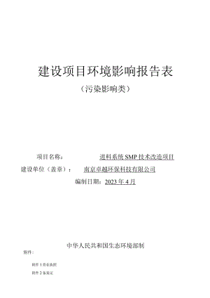 进料系统SMP技术改造项目环评报告表(01).docx