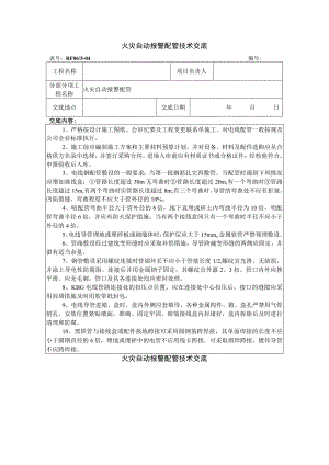 火灾自动报警配管技术交底.docx