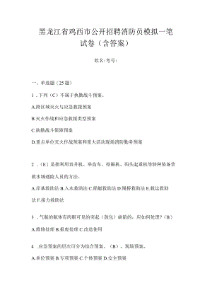黑龙江省鸡西市公开招聘消防员模拟一笔试卷含答案.docx