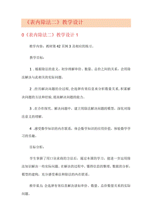 《表格内除法二》教学设计.docx