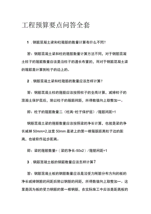 工程预算要点问答全套.docx