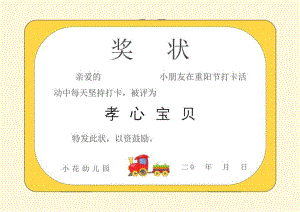 幼儿园孝心宝贝奖状1.docx