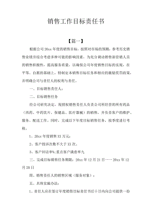 销售工作目标责任书.docx