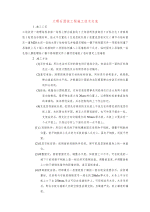 大理石湿挂工程施工技术交底.docx