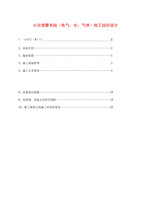 火灾报警系统(电气、水、气体)施工组织设计.docx