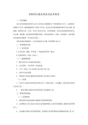 采购项目服务需求及技术要求.docx