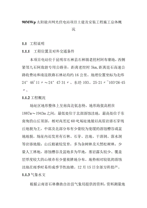 90MWp太阳能并网光伏电站项目土建及安装工程施工总体概况.docx