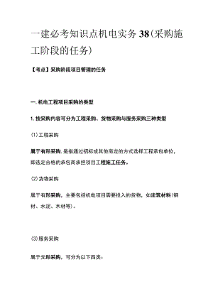 一建必考知识点 机电实务38（采购施工阶段的任务）.docx