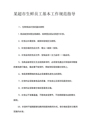 某超市生鲜员工基本工作规范指导.docx