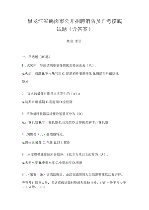 黑龙江省鹤岗市公开招聘消防员自考摸底试题含答案.docx