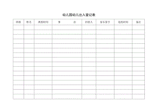 幼儿园幼儿出入登记表.docx