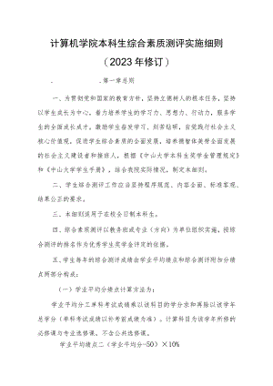 计算机学院本科生综合素质测评实施细则2023年修订.docx
