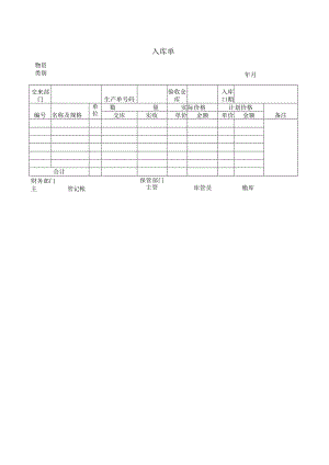 公司入库单模板.docx