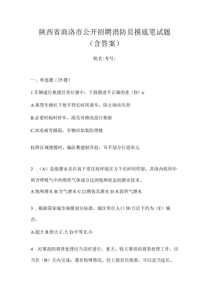 陕西省商洛市公开招聘消防员摸底笔试题含答案.docx
