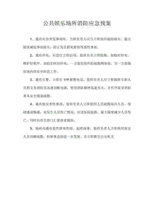 公共娱乐场所消防应急预案.docx