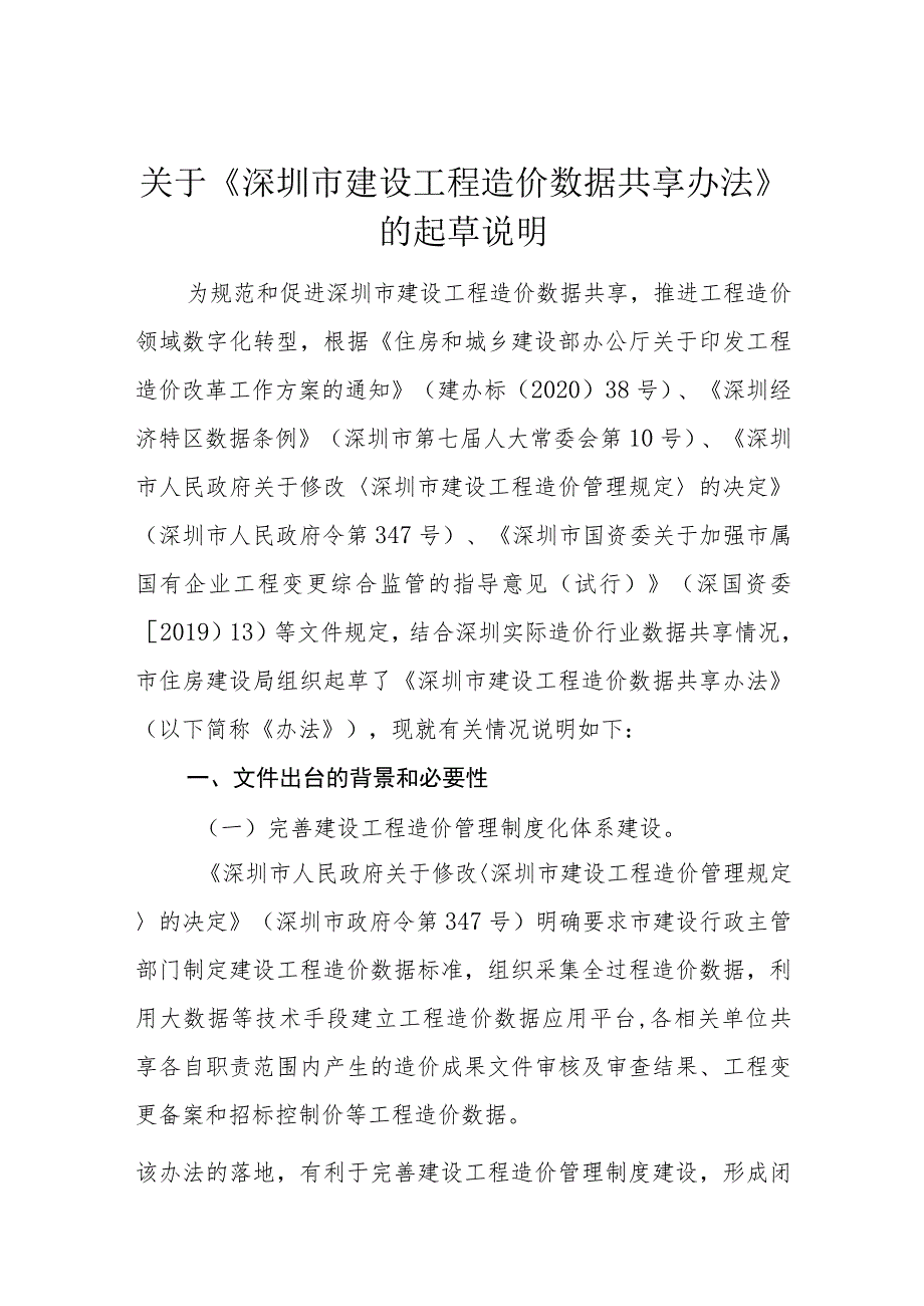 深圳市建设工程造价数据共享办法(征求意见稿)起草说明.docx_第1页