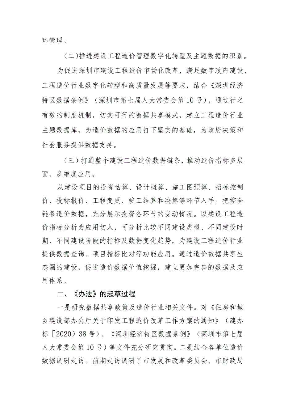 深圳市建设工程造价数据共享办法(征求意见稿)起草说明.docx_第2页