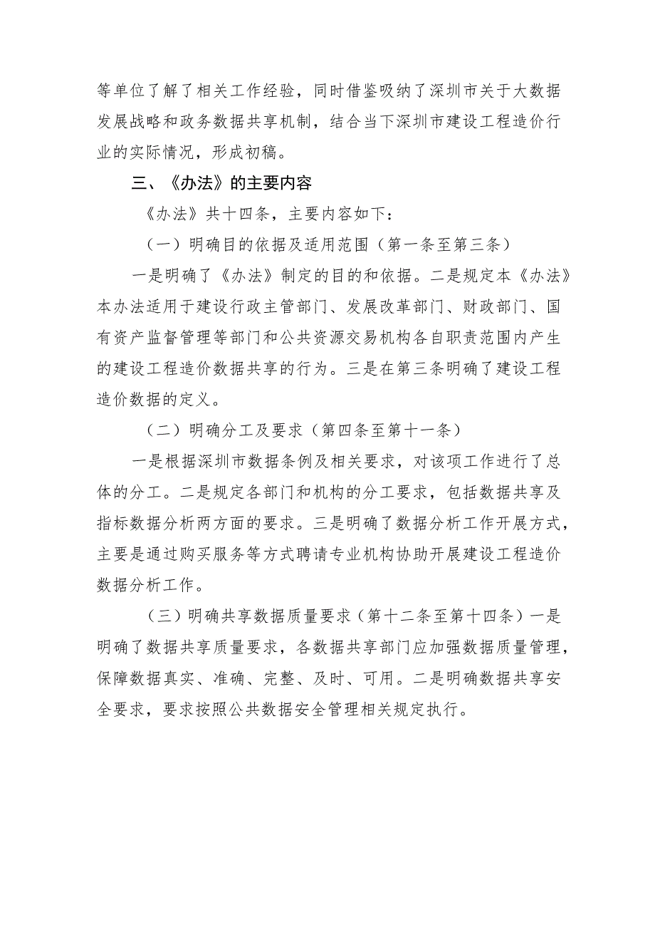 深圳市建设工程造价数据共享办法(征求意见稿)起草说明.docx_第3页