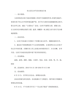 幼儿园父亲节活动策划方案.docx
