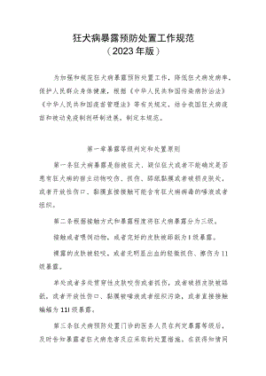狂犬病暴露预防处置工作规范（2023年版）.docx