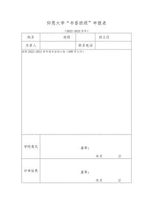 仰恩大学“书香班级”申报表.docx