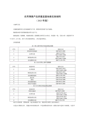 农用薄膜产品质量监督抽查实施细则（2023年版）.docx