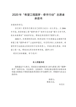 2020年“希望工程圆梦牵手行动”志愿者承诺书.docx