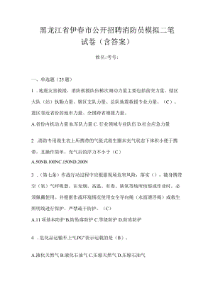 黑龙江省伊春市公开招聘消防员模拟二笔试卷含答案.docx