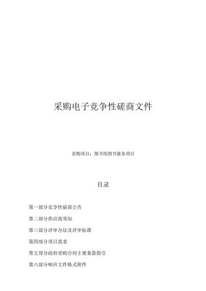 图书馆图书服务项目招标文件.docx