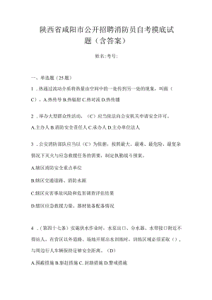 陕西省咸阳市公开招聘消防员自考摸底试题含答案.docx