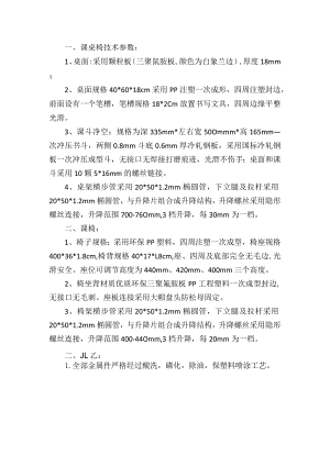 课桌椅技术参数.docx