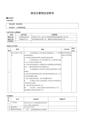 保洁主管岗位说明书.docx