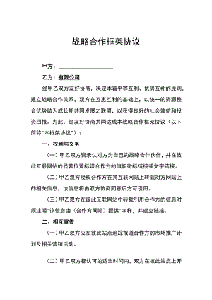 战略合作协议（精选5份）.docx