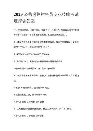 2023公共岗位材料员专业技能考试题库含答案.docx