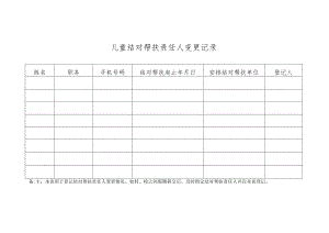 儿童结对帮扶责任人变更记录.docx