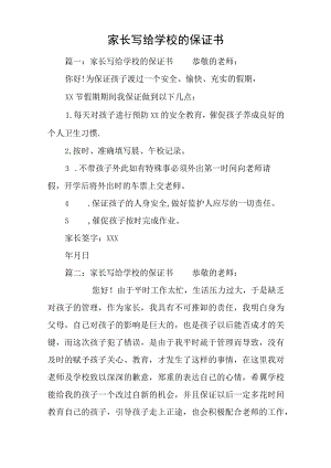 家长写给学校的保证书.docx