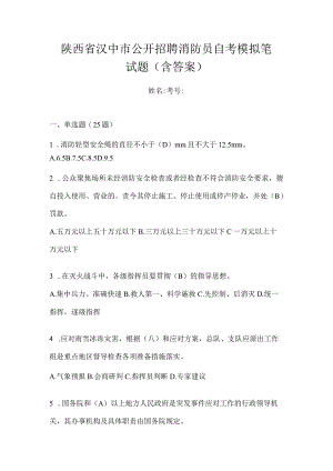 陕西省汉中市公开招聘消防员自考模拟笔试题含答案.docx
