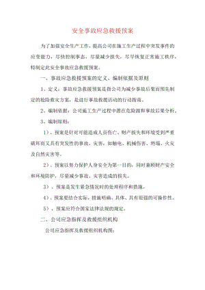 安全事故应急救援预案.docx