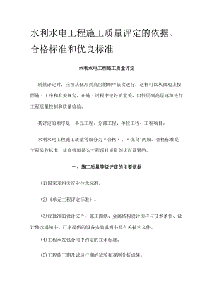 水利水电工程施工质量评定的依据合格标准和优良标准.docx