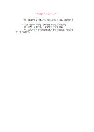 不锈钢栏杆施工工艺.docx