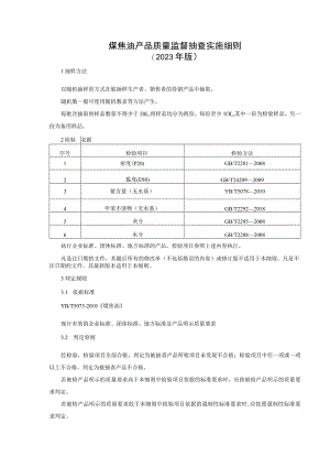 煤焦油产品质量监督抽查实施细则（2023版）.docx
