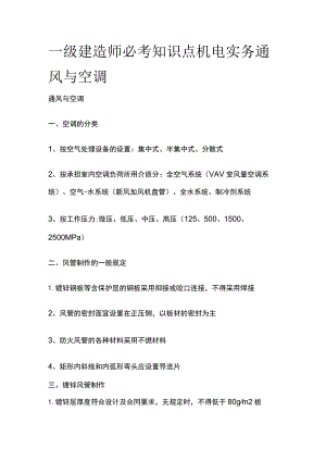 一级建造师必考知识点 机电实务 通风与空调.docx