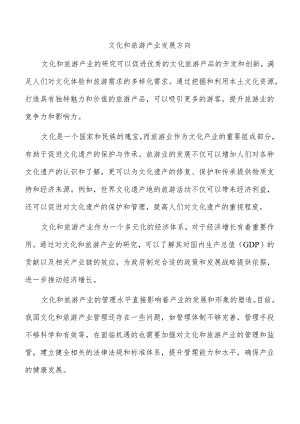 文化和旅游产业发展方向.docx
