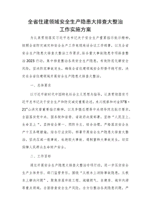 2023年全省住建领域安全生产隐患大排查大整治工作实施方案.docx