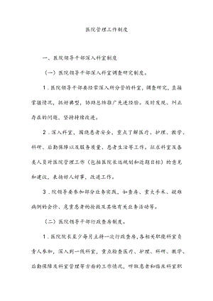 医院管理工作制度.docx