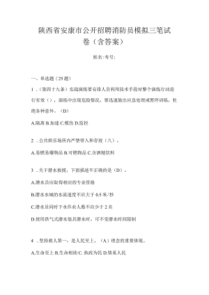 陕西省安康市公开招聘消防员模拟三笔试卷含答案.docx