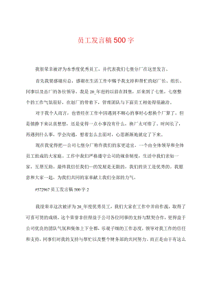 员工发言稿500字.docx