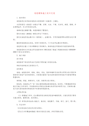 地毯铺贴施工技术交底.docx