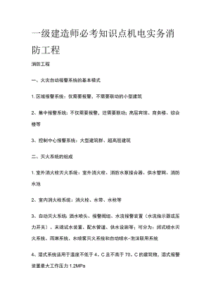 一级建造师必考知识点 机电实务 消防工程.docx