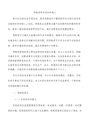 预制菜研究目的和意义.docx